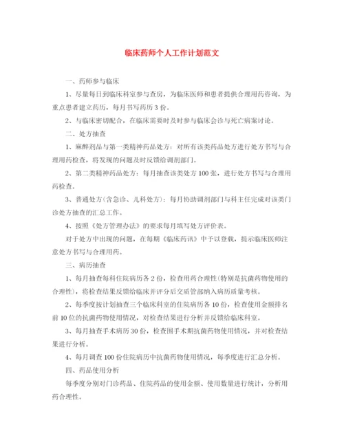 精编之临床药师个人工作计划范文.docx