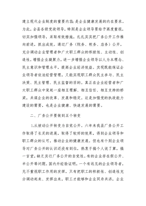 县委书记在某公司厂务公开会上的讲话提纲