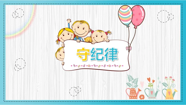 可爱卡通开学第一课主题班会PPT课件