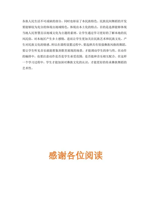民间舞蹈小学教育论文