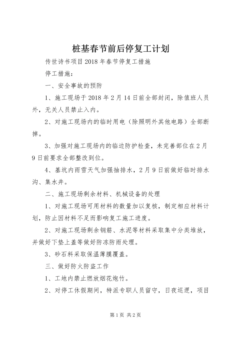 桩基春节前后停复工计划 (2).docx