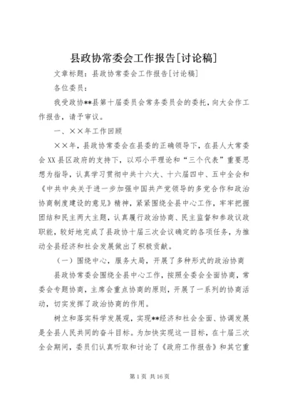 县政协常委会工作报告[讨论稿] (4).docx