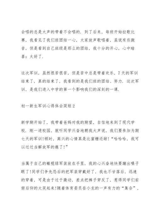 初一新生军训心得体会简短10篇.docx