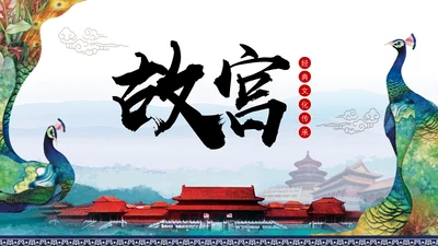 中国风故宫旅游宣传画册通用PPT模板