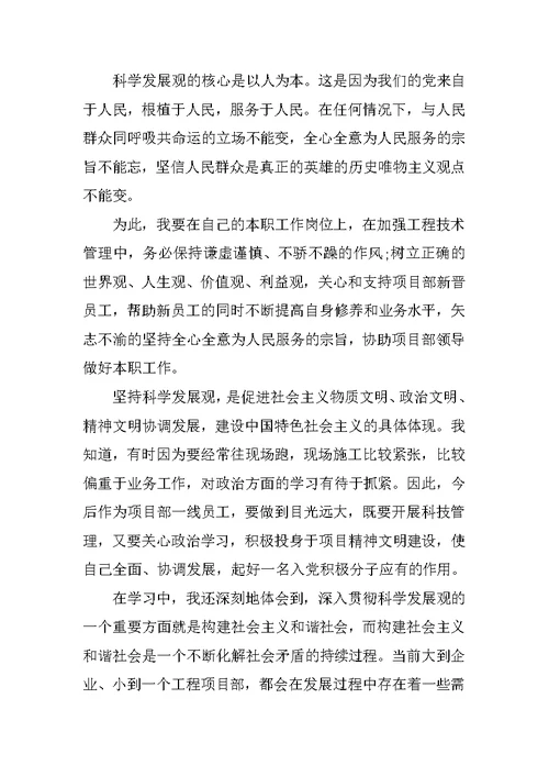 XX年7月入党积极分子思想汇报：对科学发展观的理解