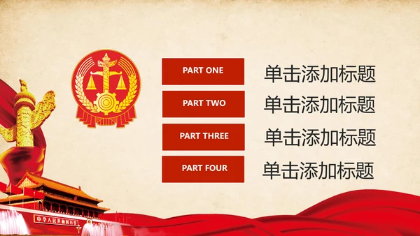 法院法庭法律天平公平法学工作报告总结PPT