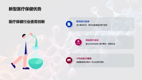 探索医疗保健新模式