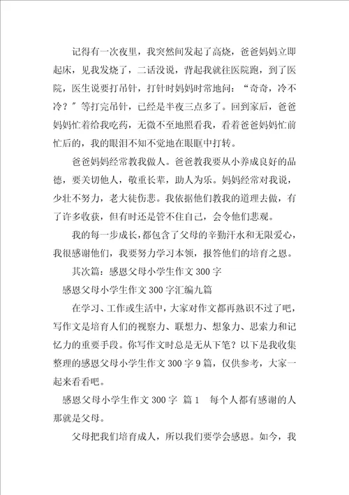 2023年有关感恩父母小学生作文300字合集大全五篇