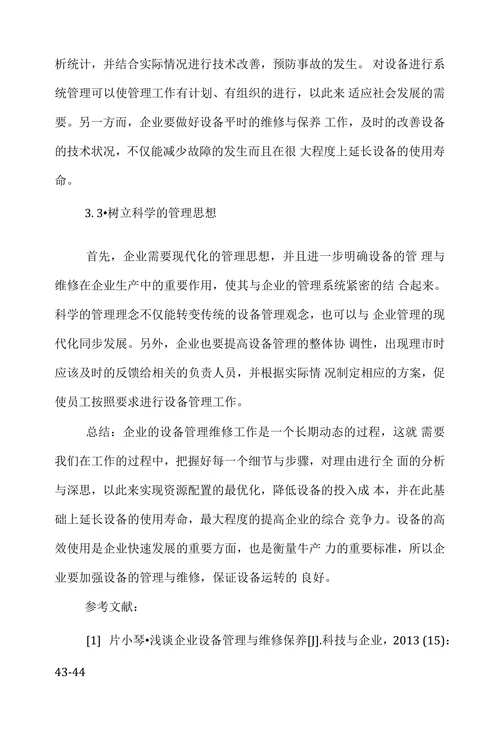 探讨企业生产设备管理及维修中的问题