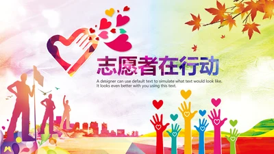团委共青团社区青年志愿者PPT模板