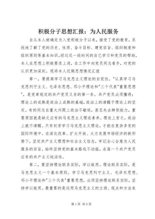 积极分子思想汇报：为人民服务 (3).docx