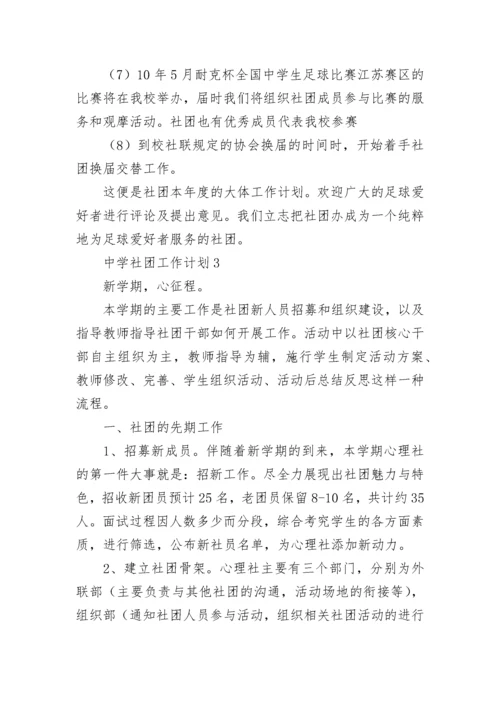 中学社团工作计划.docx