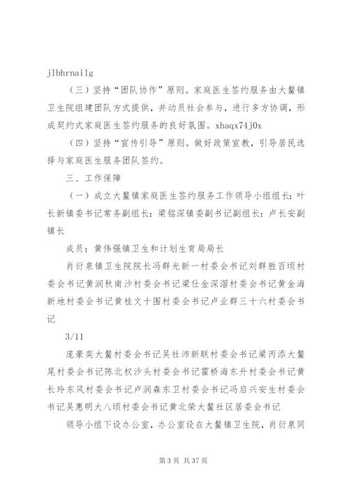 大鳌镇家庭医生签约服务实施方案.docx