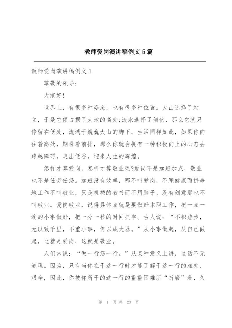 教师爱岗演讲稿例文5篇.docx