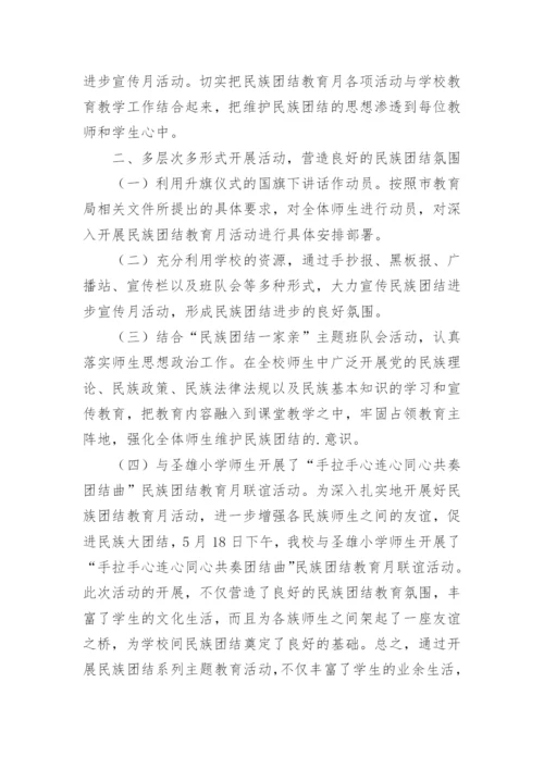 开展民族团结进步宣传月活动总结.docx