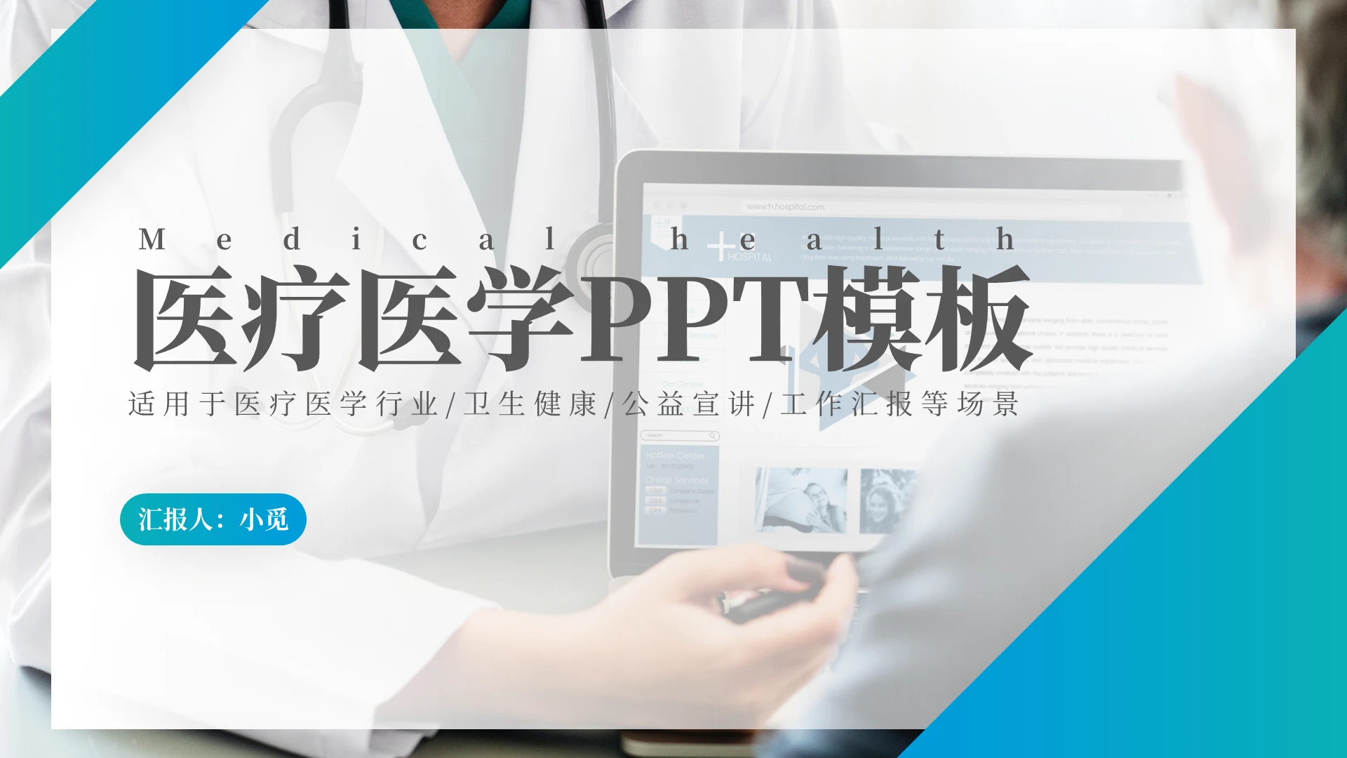 青绿色商务风医疗医学通用PPT模板