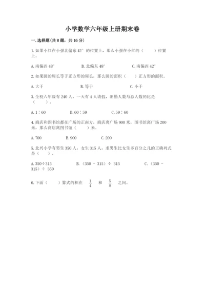 小学数学六年级上册期末卷附参考答案（满分必刷）.docx