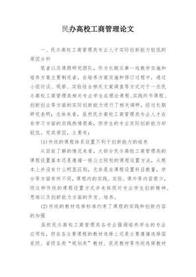 民办高校工商管理论文.docx