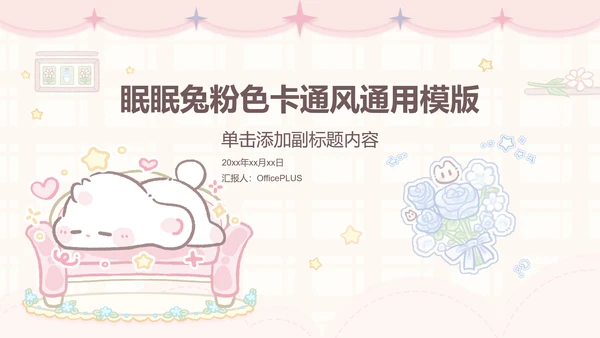 眠眠兔可爱卡通风通用模版