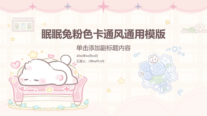 眠眠兔可爱卡通风通用模版