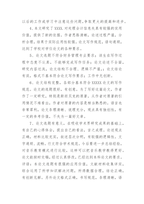 本科论文指导教师评语.docx