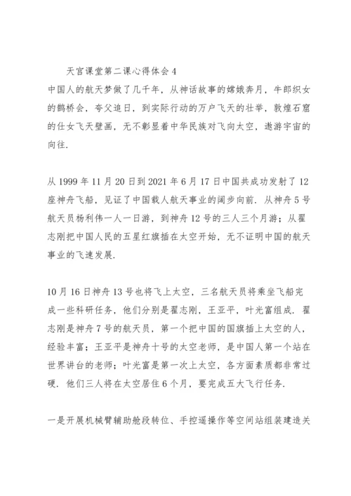 观看天宫课堂第二课心得体会.docx