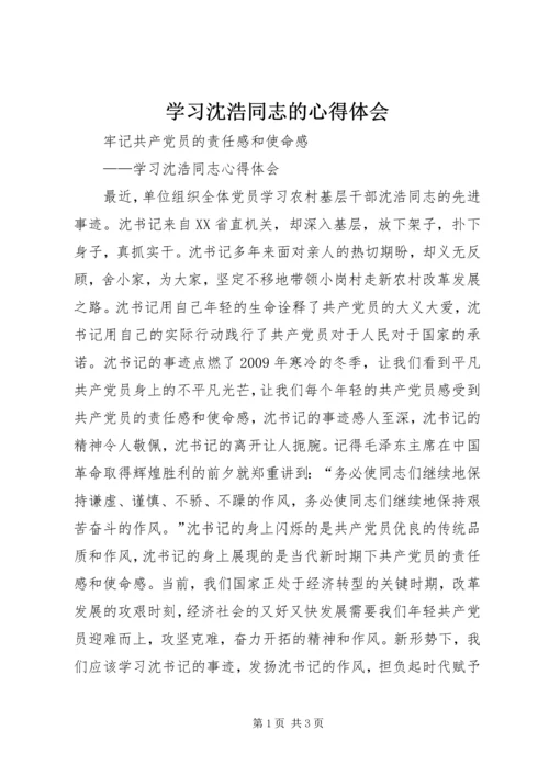 学习沈浩同志的心得体会 (6).docx