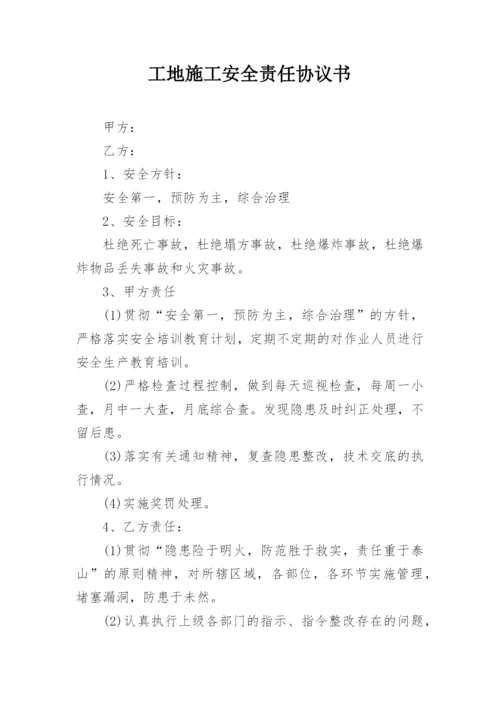 工地施工安全责任协议书.docx