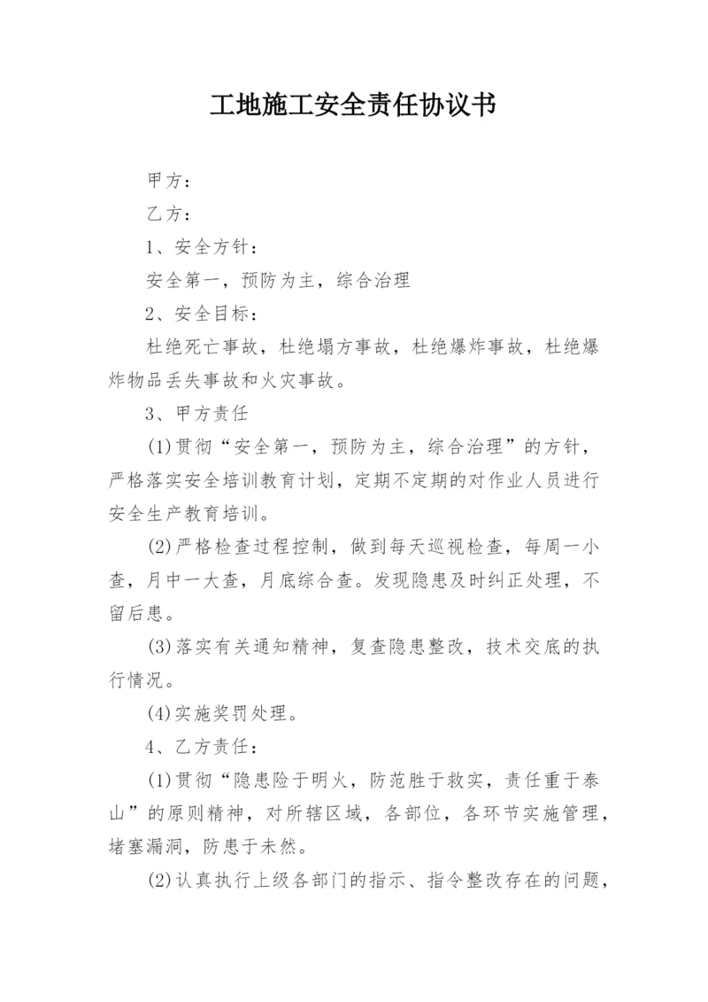 工地施工安全责任协议书.docx