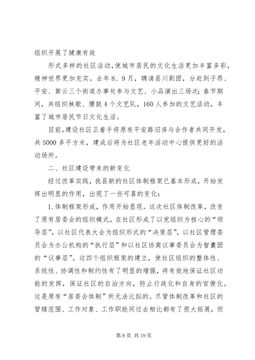 关于我县社区建设的现状及对策 (9).docx