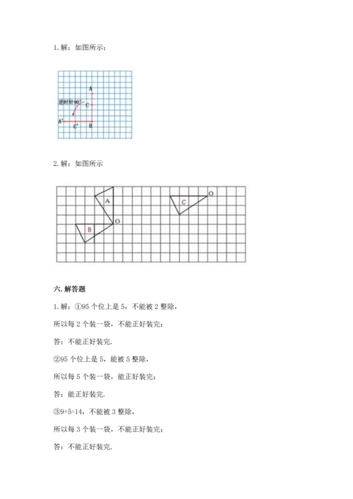 人教版五年级下册数学期末测试卷附参考答案（培优a卷）.docx