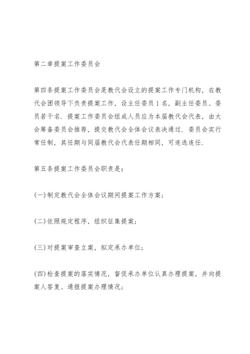教职工代表大会提案工作制度三篇.docx
