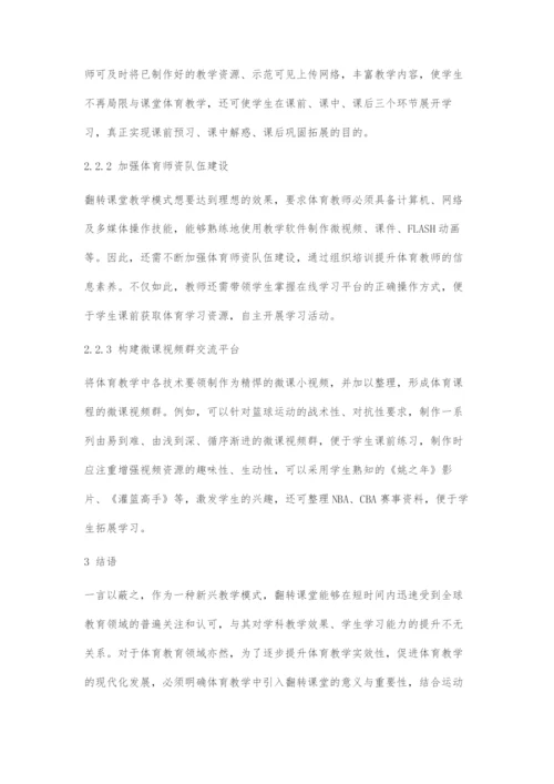 体育教学中引入翻转课堂的意义与运用策略探微.docx