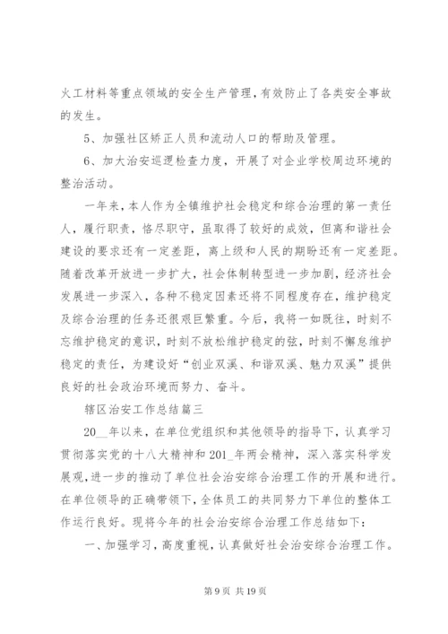 辖区治安工作总结多篇.docx