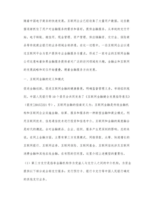 互联网金融的未来：四个重要发展方向.docx