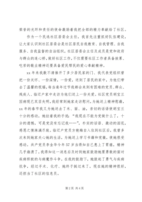 奉献社区，无怨无悔-社区主任演讲稿 (2).docx