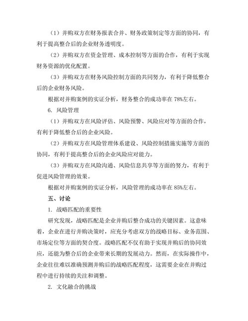 企业并购后整合策略的成功因素