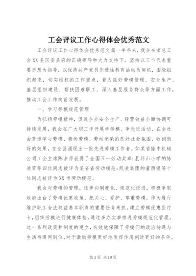 工会评议工作心得体会优秀范文.docx