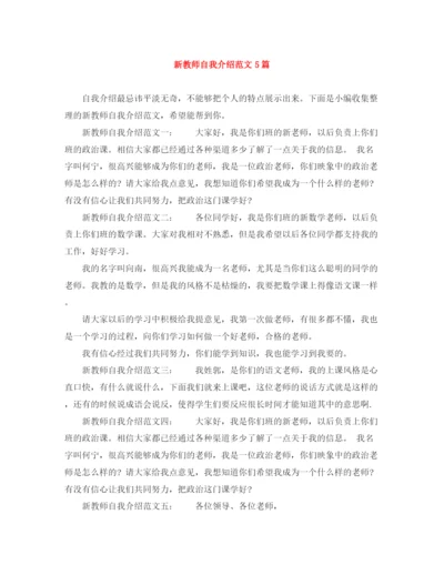 精编之新教师自我介绍范文5篇.docx