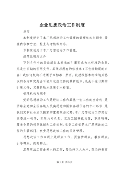 企业思想政治工作制度_1.docx