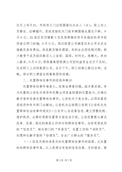 处置群众处置性事件的体会 (7).docx