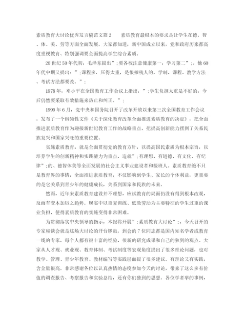 精编之素质教育大讨论优秀发言稿范文.docx