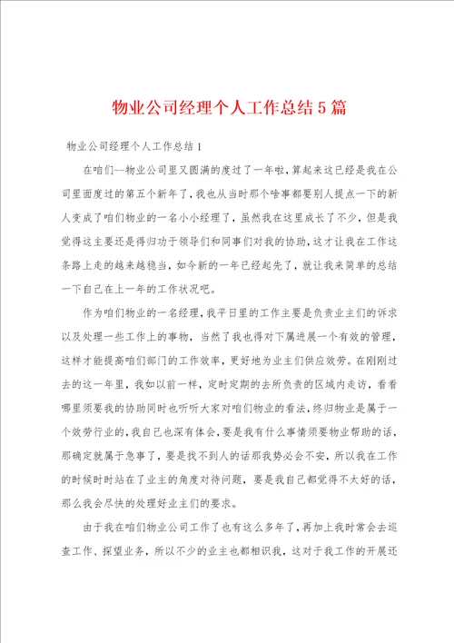 物业公司经理个人工作总结5篇