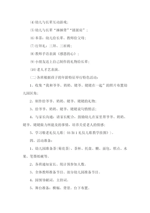 幼儿园重阳节策划书.docx