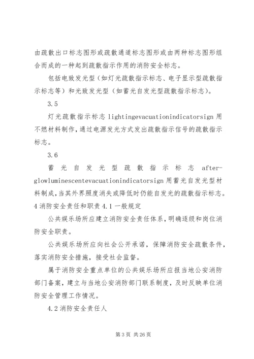 公共娱乐场所消防安全管理规范.docx