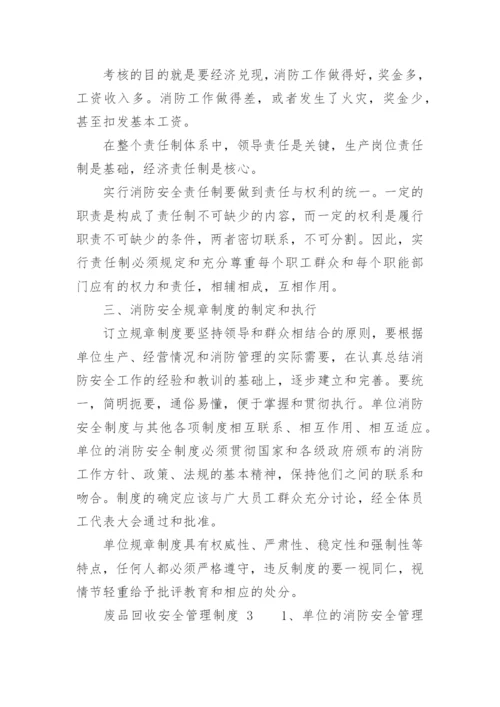 废品回收安全管理制度.docx