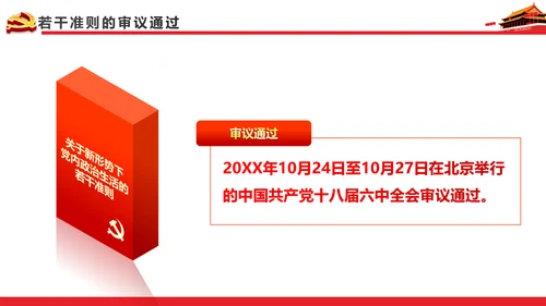 关于新形势下党内政治生活的若干准则PPT
