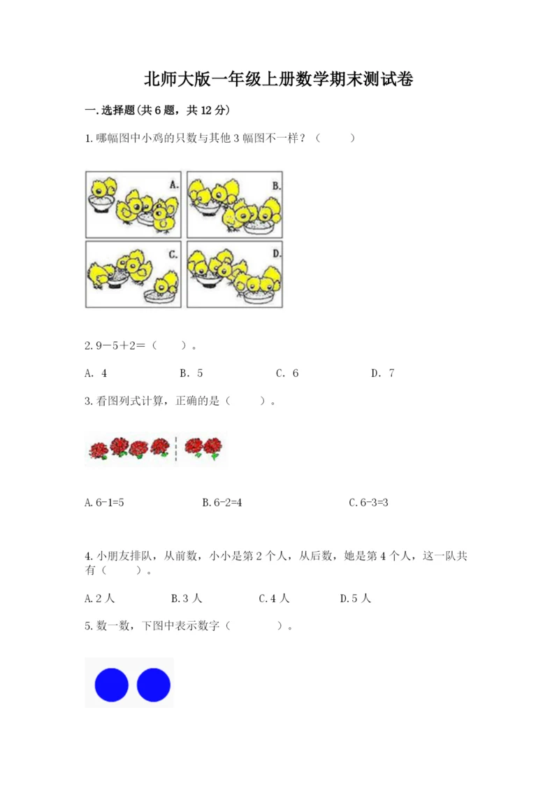 北师大版一年级上册数学期末测试卷精品（巩固）.docx