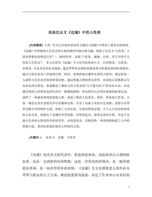 浅谈沈从文《边城》中的人性美