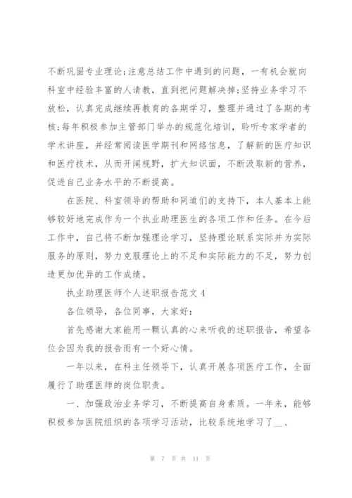 执业助理医师个人述职报告范文.docx